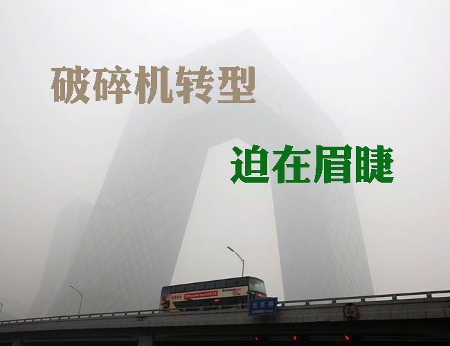 雾霾警示破碎机行业转型