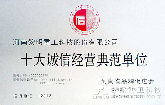 十大诚信经营典范单位证书